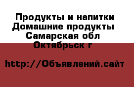 Продукты и напитки Домашние продукты. Самарская обл.,Октябрьск г.